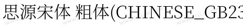 思源宋体 粗体(CHINESE_GB23字体转换